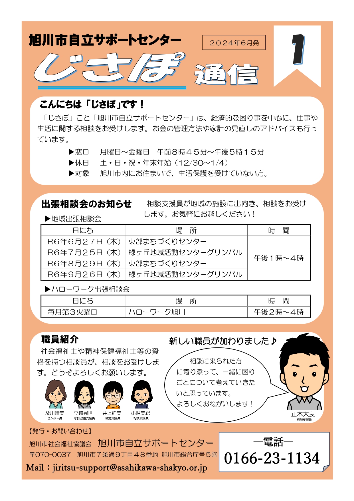 http://www.asahikawa-shakyo.or.jp/jiritsu/images/R6%E7%AC%AC%EF%BC%91%E5%8F%B7_page-0001.jpg